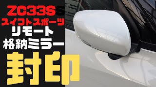 リモート格納ミラー解除ZC33Sスイフトスポーツ