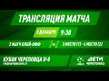 Арсенал Кадуй - Металлург 2016 | Прямая трансляция | Кубок Череповца 2015г.р.