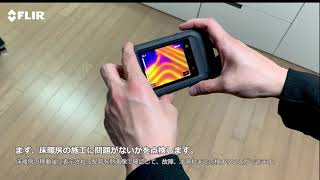 FLIR C3-X, C5を活用した自宅の住環境チェック