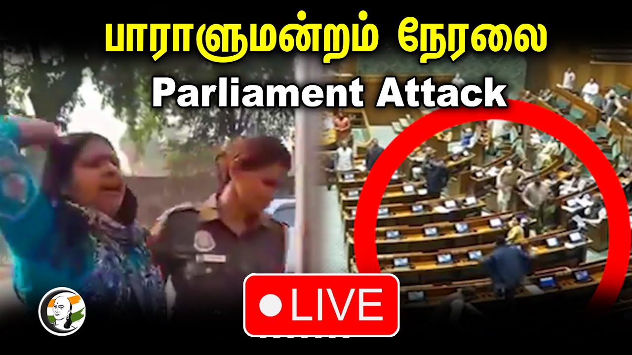 பாராளுமன்றம் நேரலை  | Lok Sabha Live
