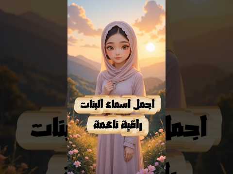 اسماء بنات عربية راقيه ناعمه الله النبي اسلاميات قصص قران  معلومات اكسبلور 