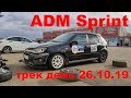 ADM Raceway Sprint, трек день 26.10.19