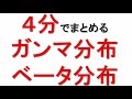 ガンマ分布ベータ分布－連続確率密度関数－【統計検定1級⑨】