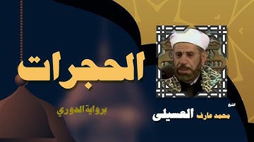 القران الكريم بصوت الشيخ محمد عارف العسيلى   سورة الحجرات 3