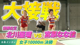 【第92回日本インカレ】ノーカット版｜日本人トップを懸けた大接戦…結果は⁉️｜女子10000m決勝