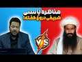 مناظره داغ استاد شریفی با بیننده دروغگوی سنی در مورد اعتراف ابن تیمیه به دشمنی صحابه با علی ع 