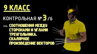 картинка: 9 класс. Контрольная №3 (из 6). Тема: Соотношения между сторонами и углами треугольника.  Решаем!