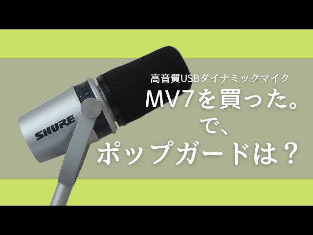 マイク初心者】SHURE MV7。ポップガード買う？それともウインド