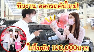 โอ๊ต ออกรถคันแรกในชีวิต! ให้โบนัส 100,000 บาท (จะเอาไม่เอา?)