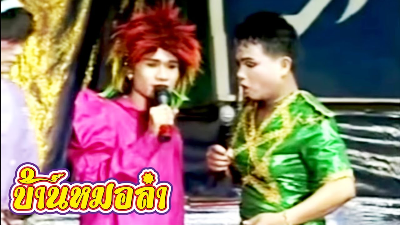 ลำเรื่องต่อกลอน คณะเสียงอิสาน - วงเวียนชีวิต ภาค 2  (Part 2)