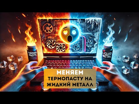 ЖИДКИЙ МЕТАЛЛ вместо термопасты Razer Blade 2024 | Сравнение температур