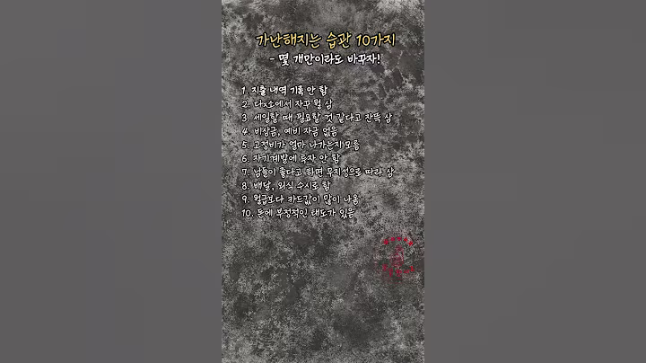 가난해지는 습관 10가지#부자#가난#습관#지출#다이소#세일#비상금#고정비#자기계발#투자#배달#월급#카드값#돈#대출