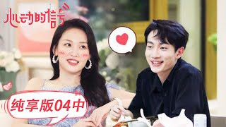 ⁣《心动的信号S5》纯享EP04(中)：首次minidate！根源主动邀约李聂 | Heart Signal S5