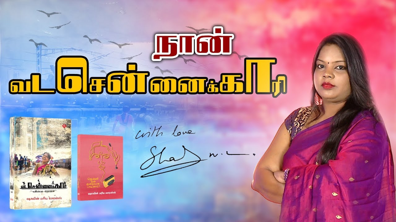 நான் வடசென்னைக்காரி - Shalin Maria Lawrence | ஒரு படைப்பாளரின் கதை | MadhimugamTV - YouTube