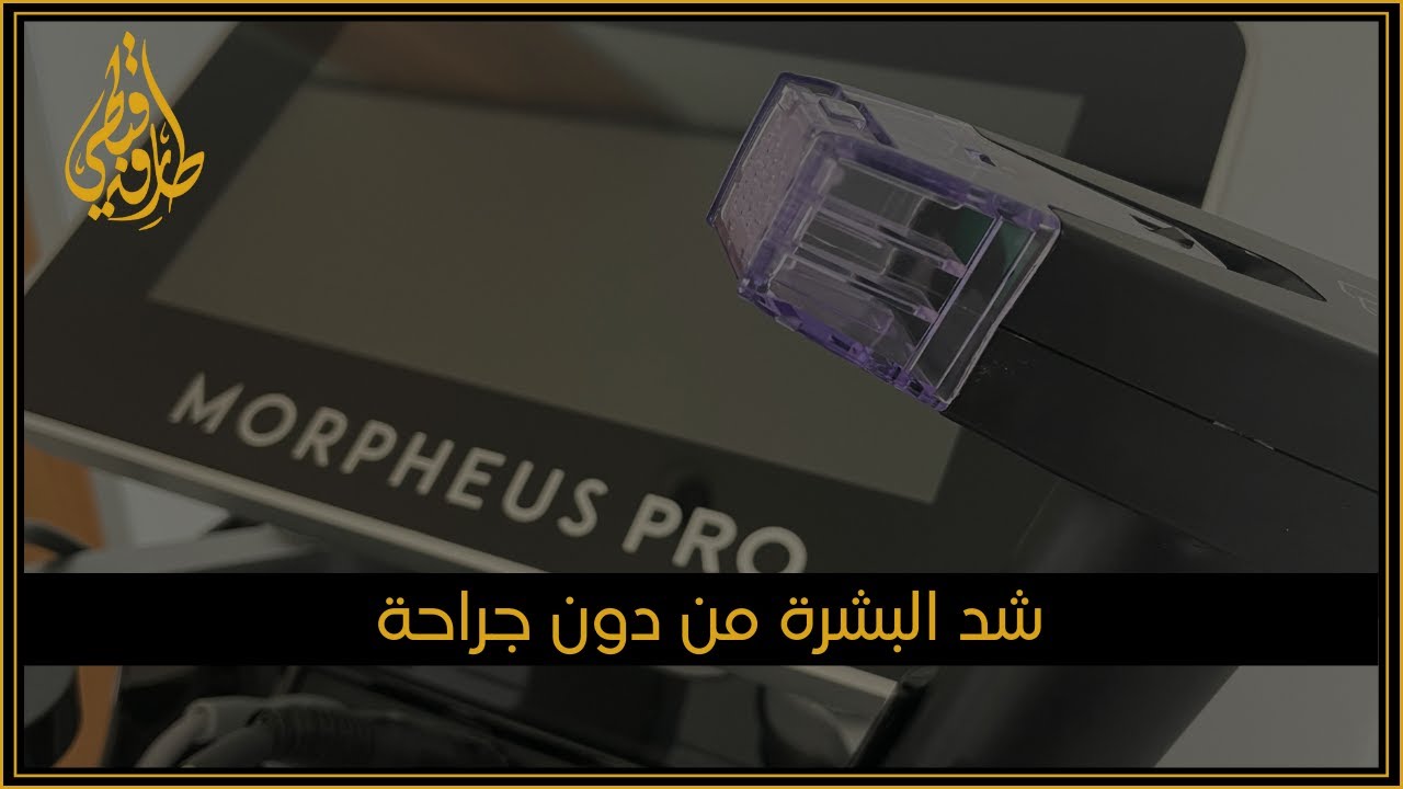 مركز الدكتور طارق قبطي | أحدث تقنيات شد الجلد الجسم أو البشرة الوجه من دون جراحة: مورفيوس ٨