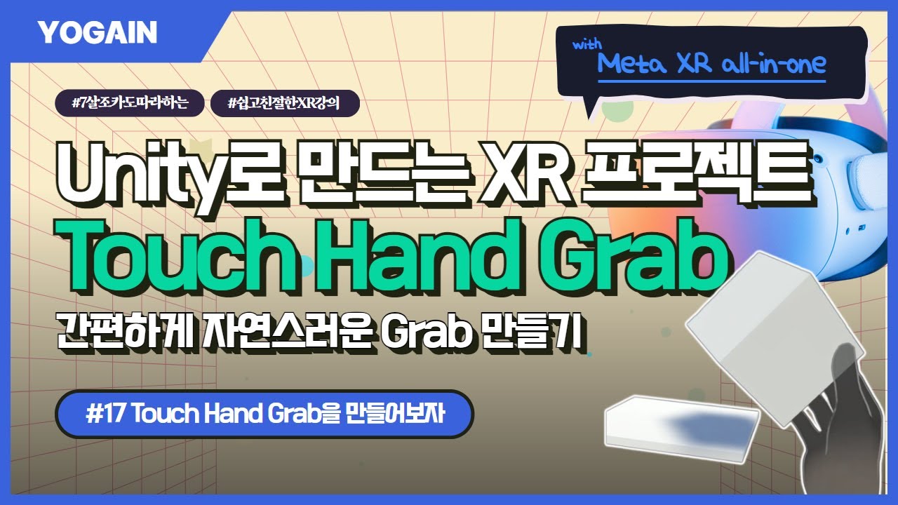 Meta XR - 자연스러운 Grab 만들기(Touch Hand Grab)