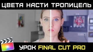 ЦВЕТОКОРРЕКЦИЯ Блогерши Насти Тропицель. Как изменить цвет видео. ЦВЕТОКОРРЕКЦИЯ FINAL CUT PRO 10.3 ЦВЕТОКОРРЕКЦИЯ Блогерши Насти Тропицель. Как изменить цвет видео. ЦВЕТОКОРРЕКЦИЯ FINAL CUT PRO 10.3