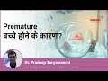 Premature बच्चे होने के कारण? |Premature or Preterm baby Care & Precautions |Dr Pradeep Suryawanshi