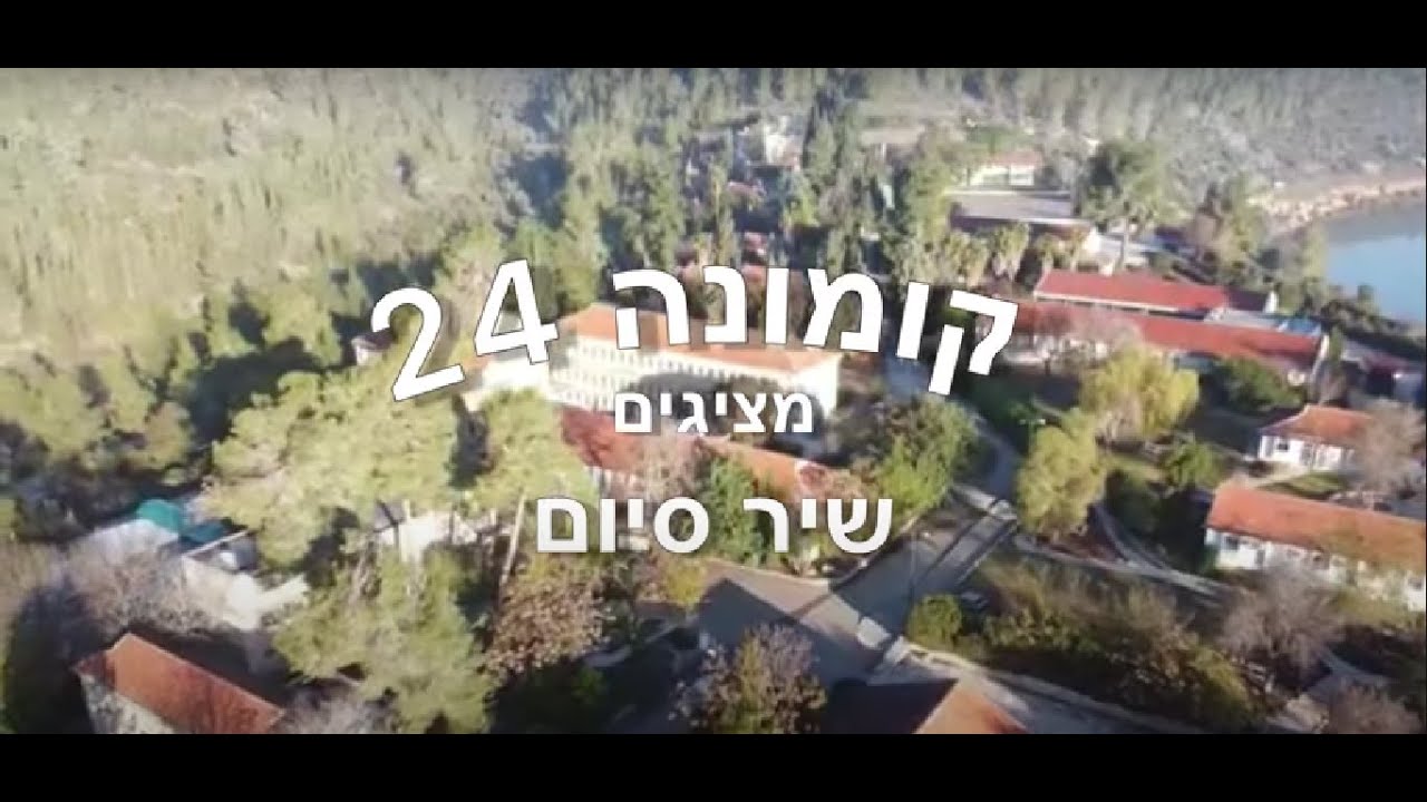 24 עוזבת - שיר סיום קומונה 24 עין כרמית