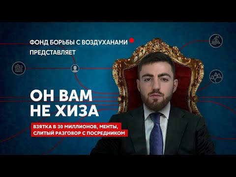 КАК ХИЗА ПЫТАЛСЯ ОТКУПИТЬСЯ ОТ ТЮРЬМЫ / СЛИВ РАЗГОВОРА С ПОСРЕДНИКОМ ВЗЯТКИ