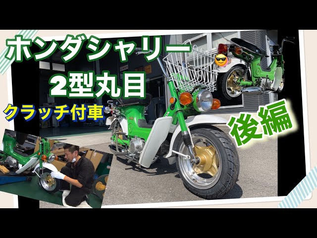 シャリー丸目2型クラッチ付！！後編 チョーシャコタン完成！！お買い物