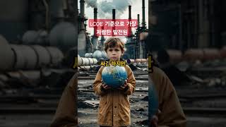 LCOE 기준으로 가장 저렴한 발전원 #LCOE #발전단가 #에너지비용 #원자력