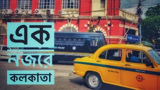 চলুন দেখে আসি এক নজরে কলকাতা ॥ Kolkata ॥ Youtube ॥ #vlog - 88