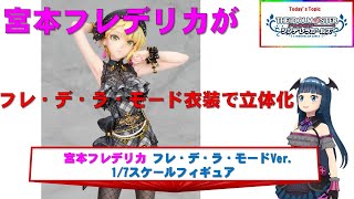 アイドルマスター シンデレラガールズ 宮本フレデリカ フレ・デ・ラ・モードVer. 1/7スケールフィギュア