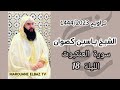 تراويح الشيخ ياسين كصوان 1444 2023 الليلة 18 سورة العنكبوت