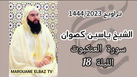 تراويح الشيخ ياسين كصوان 1444/2023 الليلة 18 -سورة العنكبوت-