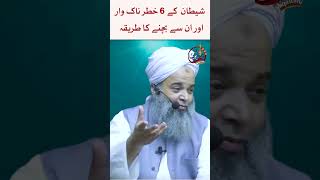 Shaitan Ke 6 Khatarnak War Aur Bachne Ka Tariqa | Hafiz Ibrahim Naqshbandi