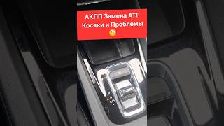 Skoda: АКПП Косяки Замены Масла ATF 🧐 (2026)
