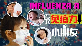 A型流感 (Influenza A) 大爆发，免疫力低的小朋友无法抵挡︱她选择服用Shiruto来提升身体免疫力︱听听她亲身经历，见证！