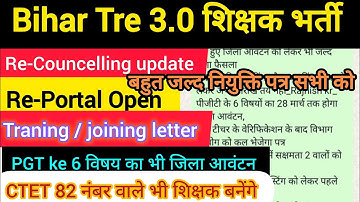 BPSC Tre 3.0 Update | Recouncelling | Training/Joining | Re-upload document | BPSC School Allotment