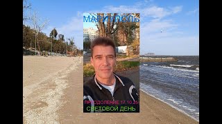 Мариуполь ПРЕОДОЛЕНИЕ 17.10.25 СВЕТОВОЙ ДЕНЬ Комсомольский бульвар, 66#новости