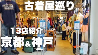 【VLOG#13】京都と神戸のおすすめ古着屋｜アメカジ・ユーロビンテージ