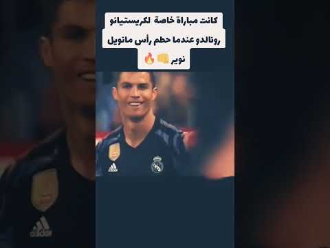 كانت مباراة خاصة لا رونالدو عندما حطم راس مانويل نوير ريال مدريد  اهداف 