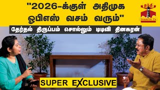 "2026-க்குள் அதிமுக ஓபிஎஸ் வசம் வரும்" - தேர்தல் திருப்பம் சொல்லும் டிடிவி தினகரன்