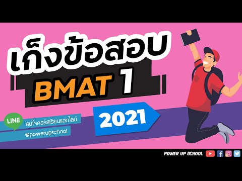 เก็งข้อสอบ BMAT 2021 | ติว BMAT | Problem-solving
