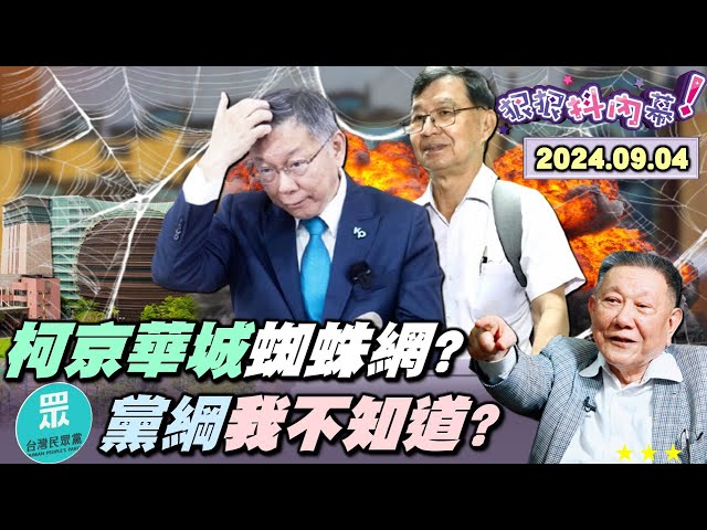 【#狠狠抖內幕】阿北！麥假阿啦！#柯文哲 #親筆便箋 成關鍵鐵證！#北檢 #抗告 拚把柯押回來！大帳房#李文宗 轉被告狠咬柯？#徐巧芯 狂嗆北檢護航阿北？金流蜘蛛網嚇死人？