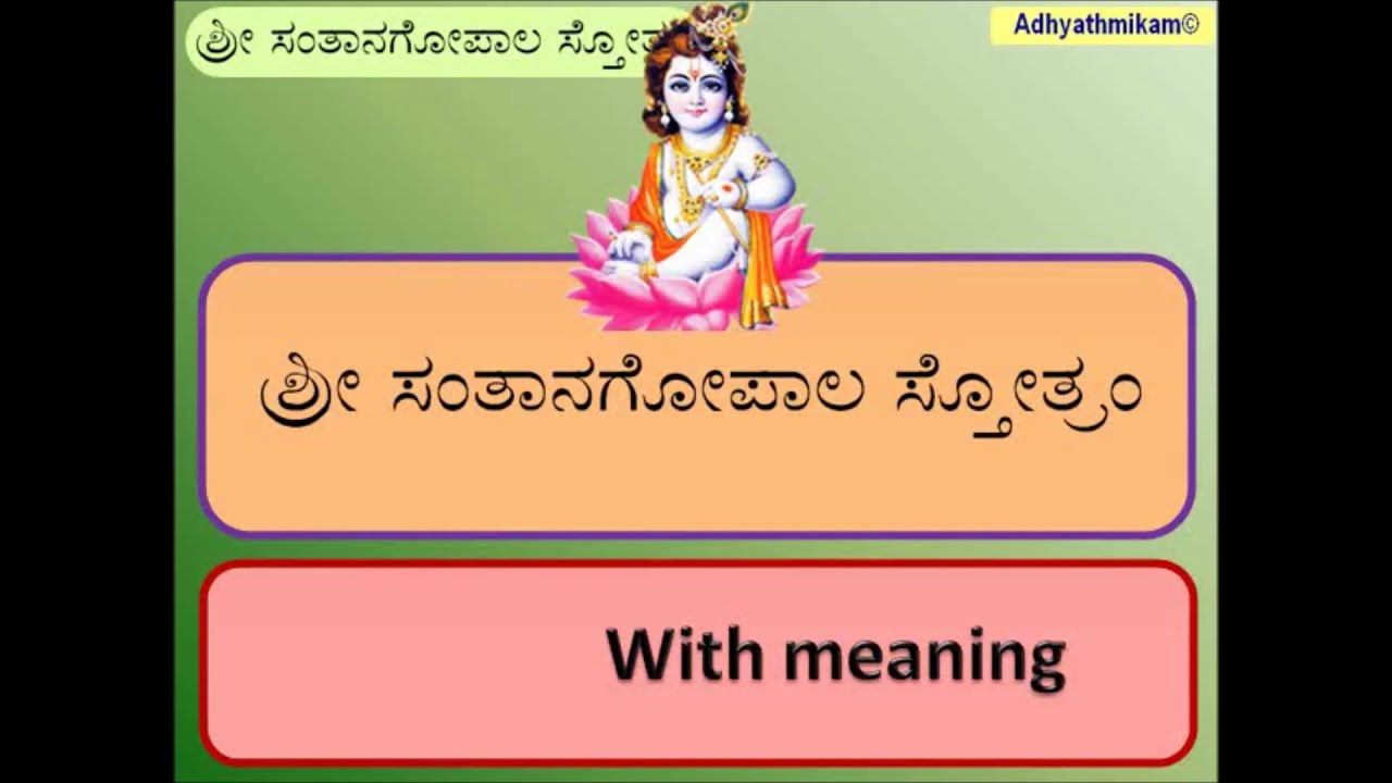 Santana gopala mantra in kannada