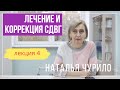 Лечение и коррекция СДВГ  || лекция 4/5 || Наталья Чурило