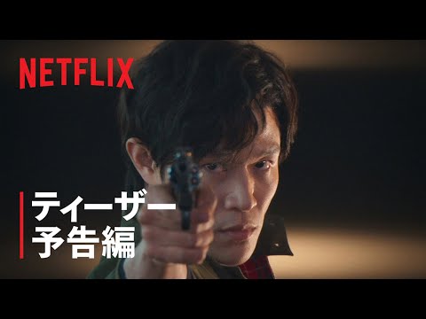 『シティーハンター』ティーザー予告編 - Netflix