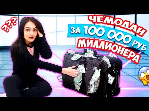 видео: Купила ПОТЕРЯННЫЙ ЧЕМОДАН МИЛЛИОНЕРА на АУКЦИОНЕ 😱за 100 000 рублей 😍Нашла ЗОЛОТО, МАКБУК