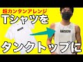 【Tシャツアレンジ】Tシャツをタンクトップに簡単アレンジ！【アパレル販売記念】