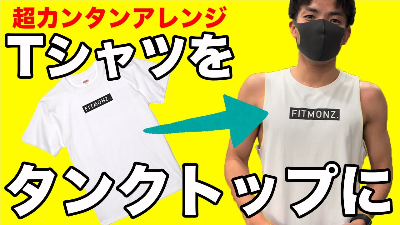 【Tシャツアレンジ】Tシャツをタンクトップに簡単アレンジ！【アパレル販売記念】