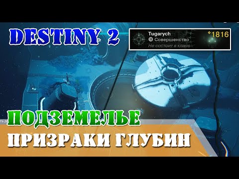Видео: Как пройти подземелье ПРИЗРАКИ ГЛУБИН Destiny 2 гайд, полное прохождение QHD