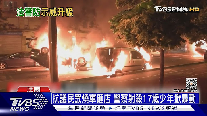 17岁非裔少年拒临检遭击毙 愤怒之火延烧全法｜十点不一样20230630@TVBSNEWS01 - 天天要闻