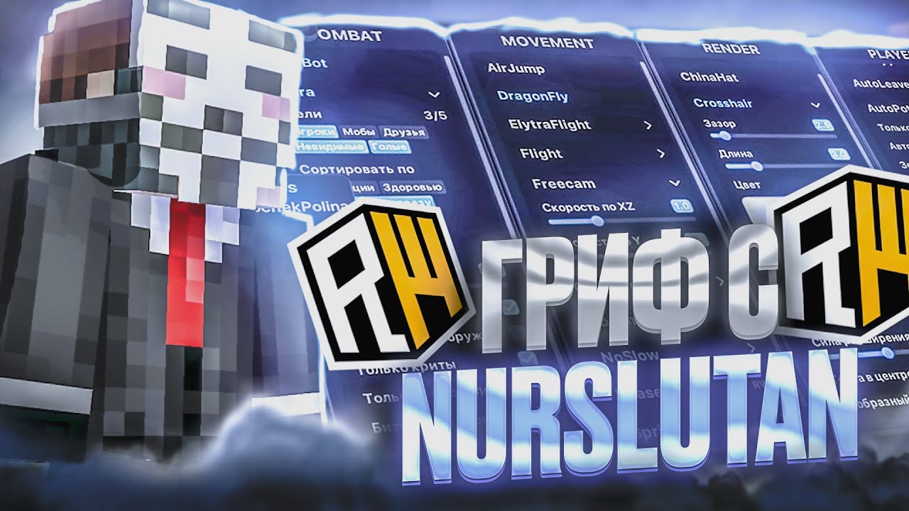 ГРИФ НА REALLYWORLD С ЛУЧШИМ ЧИТОМ NURSULTAN CLIENT 1.16.5 - YouTube