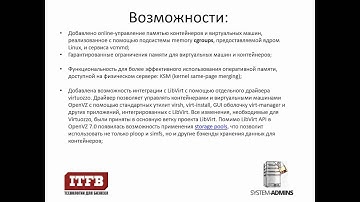 Выпуск OpenVZ 7.0, ставший итогом слияния проектов OpenVZ и Virtuozzo